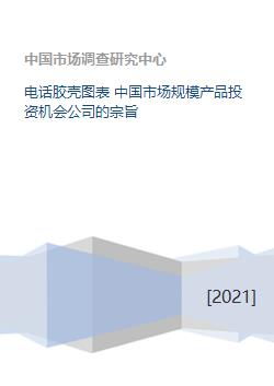 中國(guó)電話膠殼市場(chǎng) 規(guī)模、投資機(jī)會(huì)與公司戰(zhàn)略